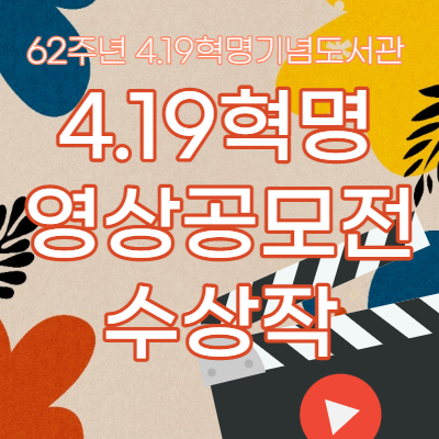 제62주년 4.19혁명영상공모전 수상작