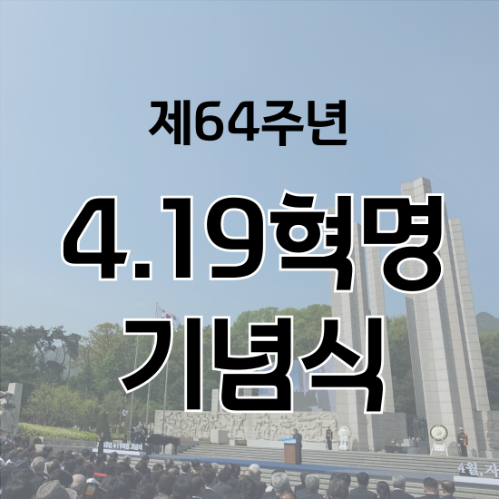 제64주년 4.19혁명기념식