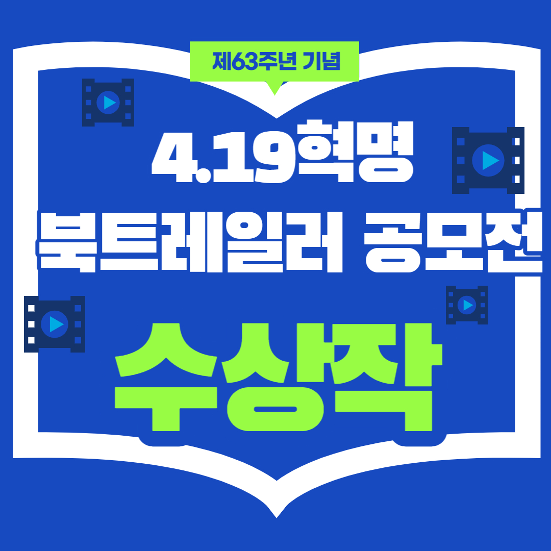 4.19혁명 북트레일러 공모전 수상작