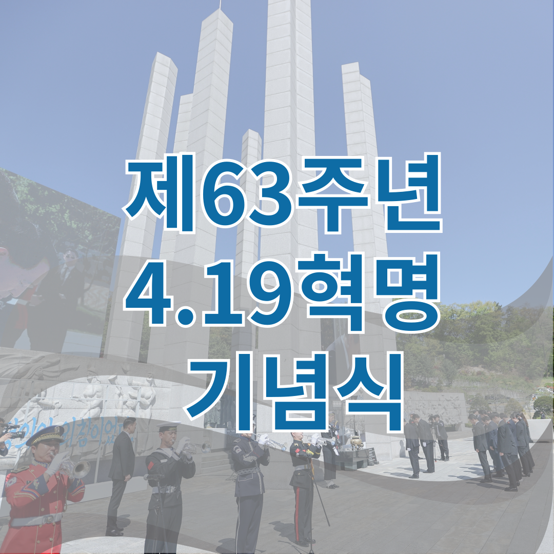 제63주년 4.19혁명기념식