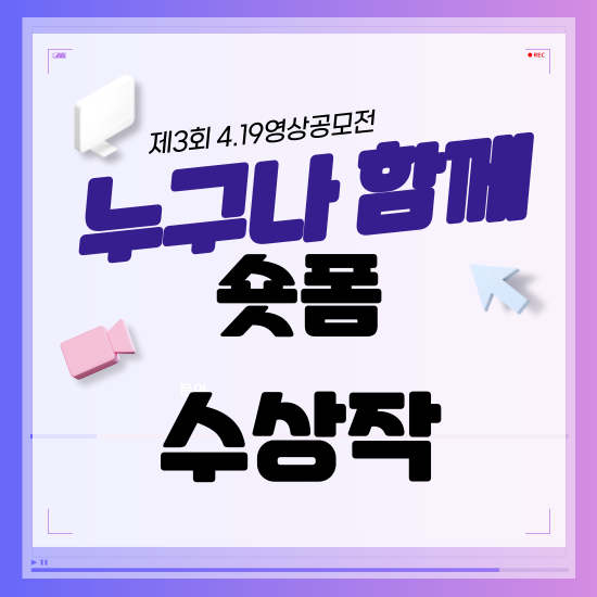 제3회 4.19영상공모전 수상작
