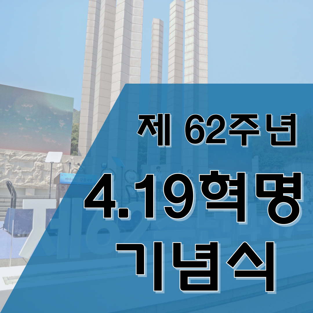 제62주년 4.19혁명기념식