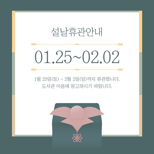 설날 휴관안내 