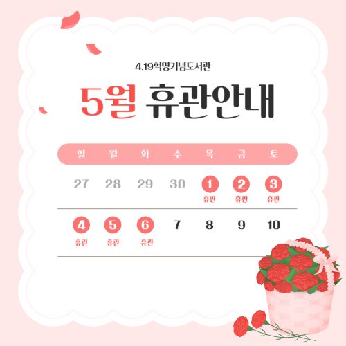 5월 휴관 안내