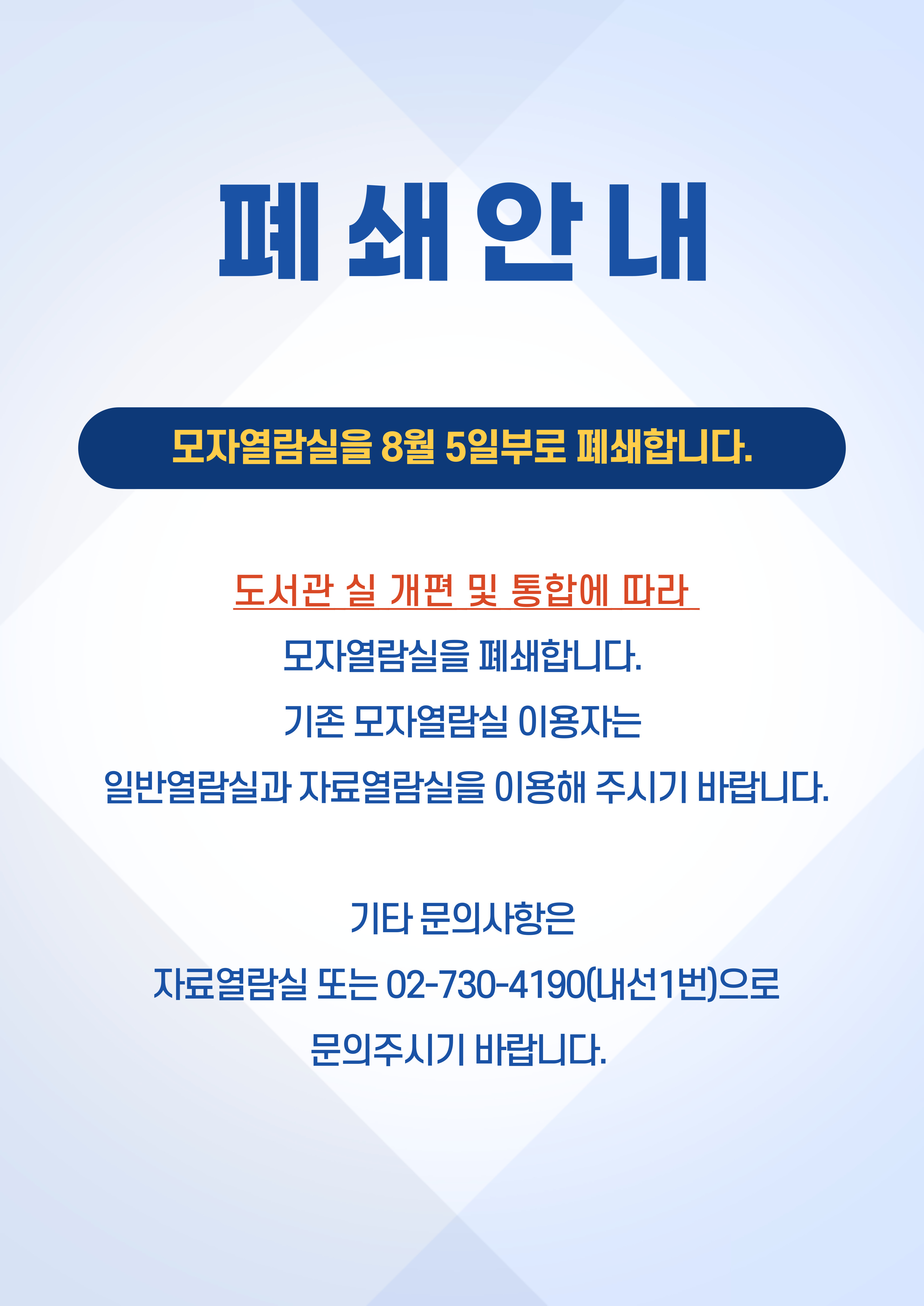 모자열람실 폐쇄 안내 