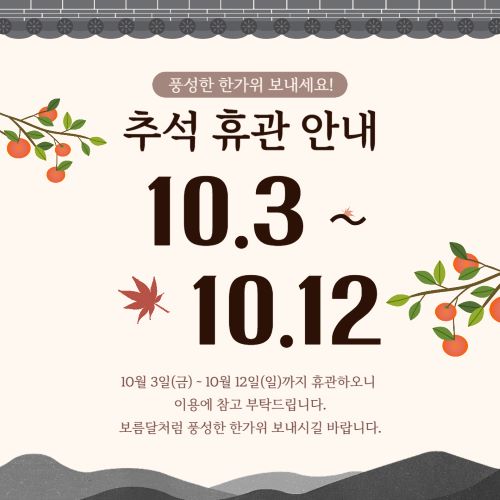 추석연휴 휴관안내