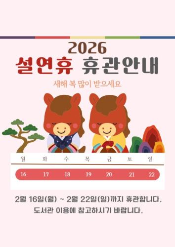 설연휴 휴관안내 