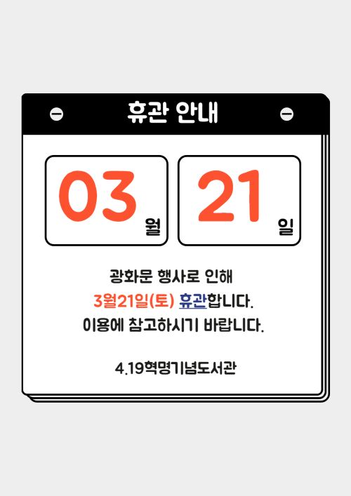 3월 21일(토) 휴관