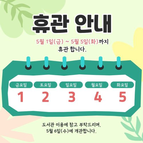 5월 휴관안내