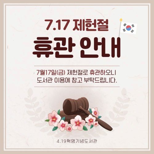 제헌절 휴관안내 