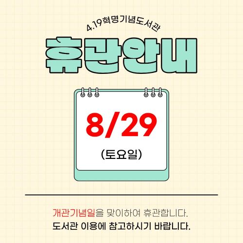 개관기념일 휴관안내 