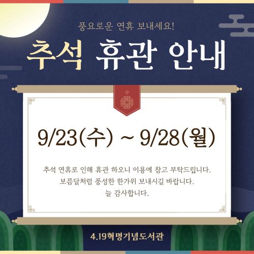 추석연휴 휴관안내