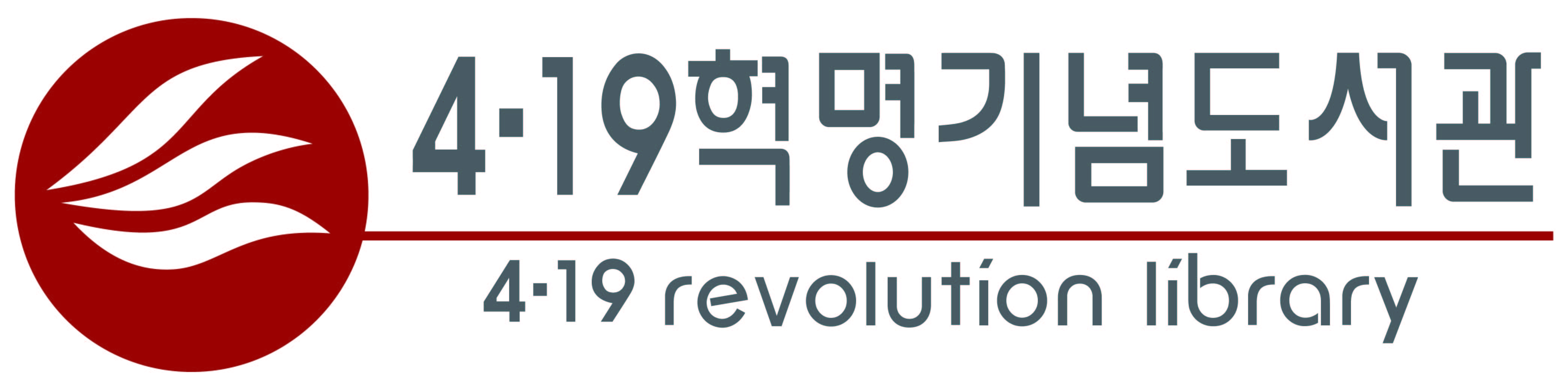 4.19혁명기념 도서관